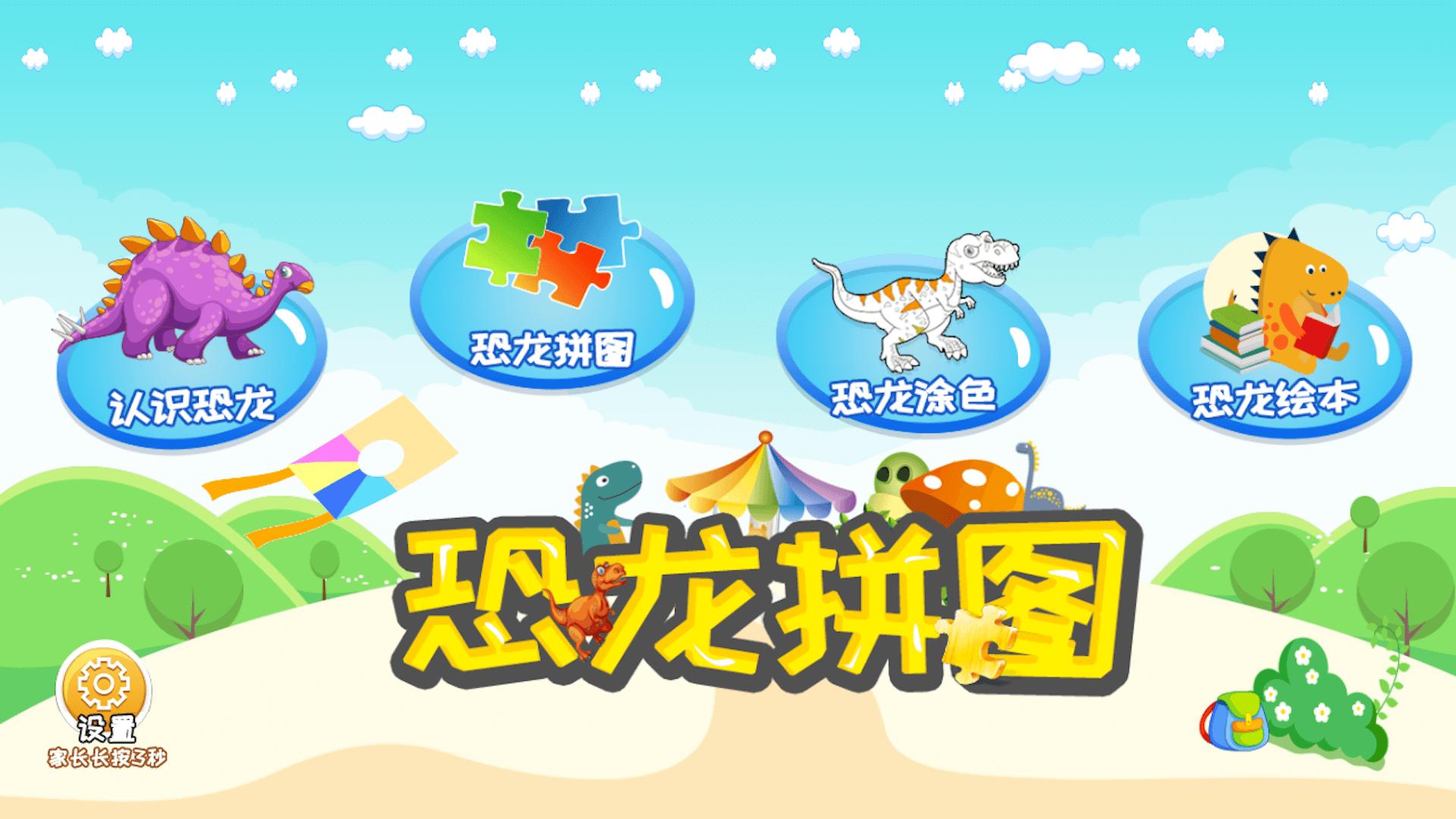 恐龙拼图 v3.3.4