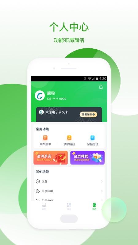 太原公交 v4.3.2