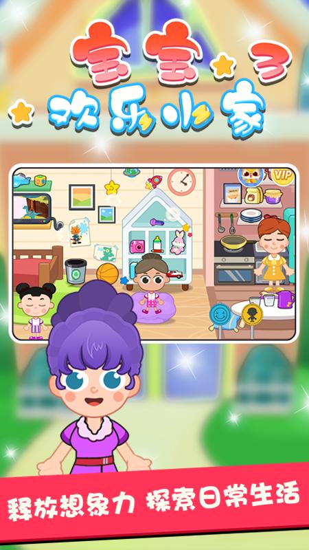 宝宝欢乐小家3 v5.0.3