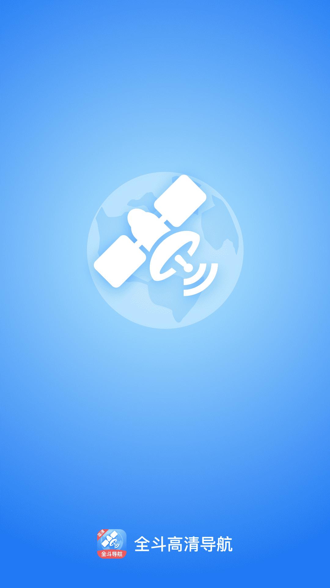 全斗高清导航下载介绍图