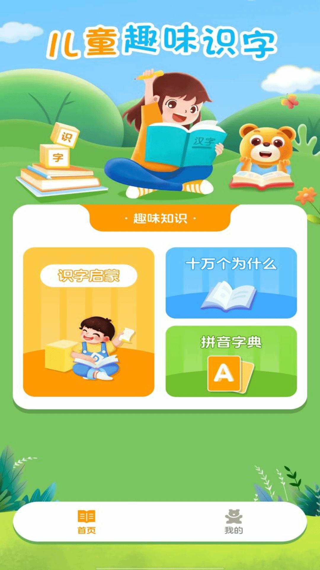 儿童识字认字大全 v3.3.4