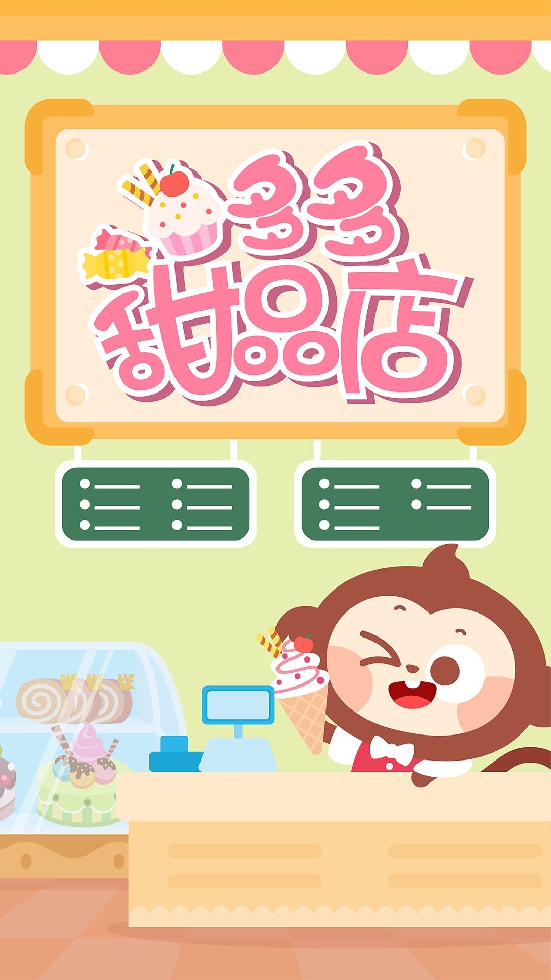 多多甜品店 v5.3.3