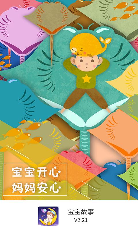 宝宝故事 v6.5.4