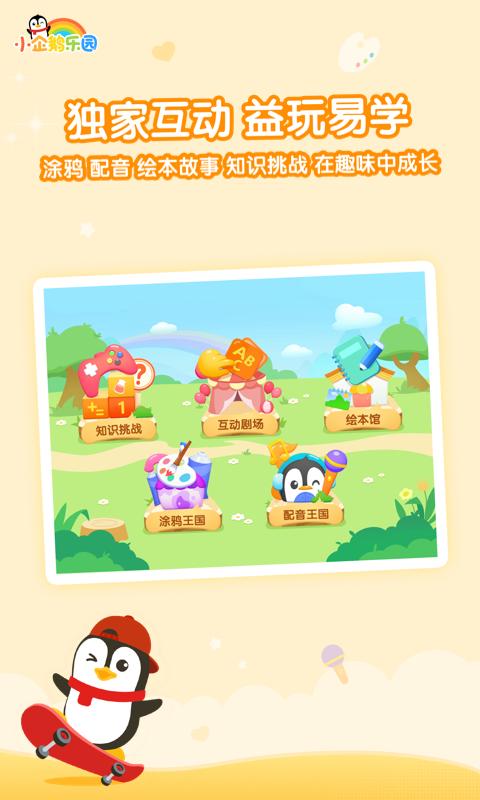 小企鹅乐园 v3.5.3