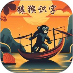 猿猴识字