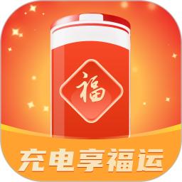 充电享福运
