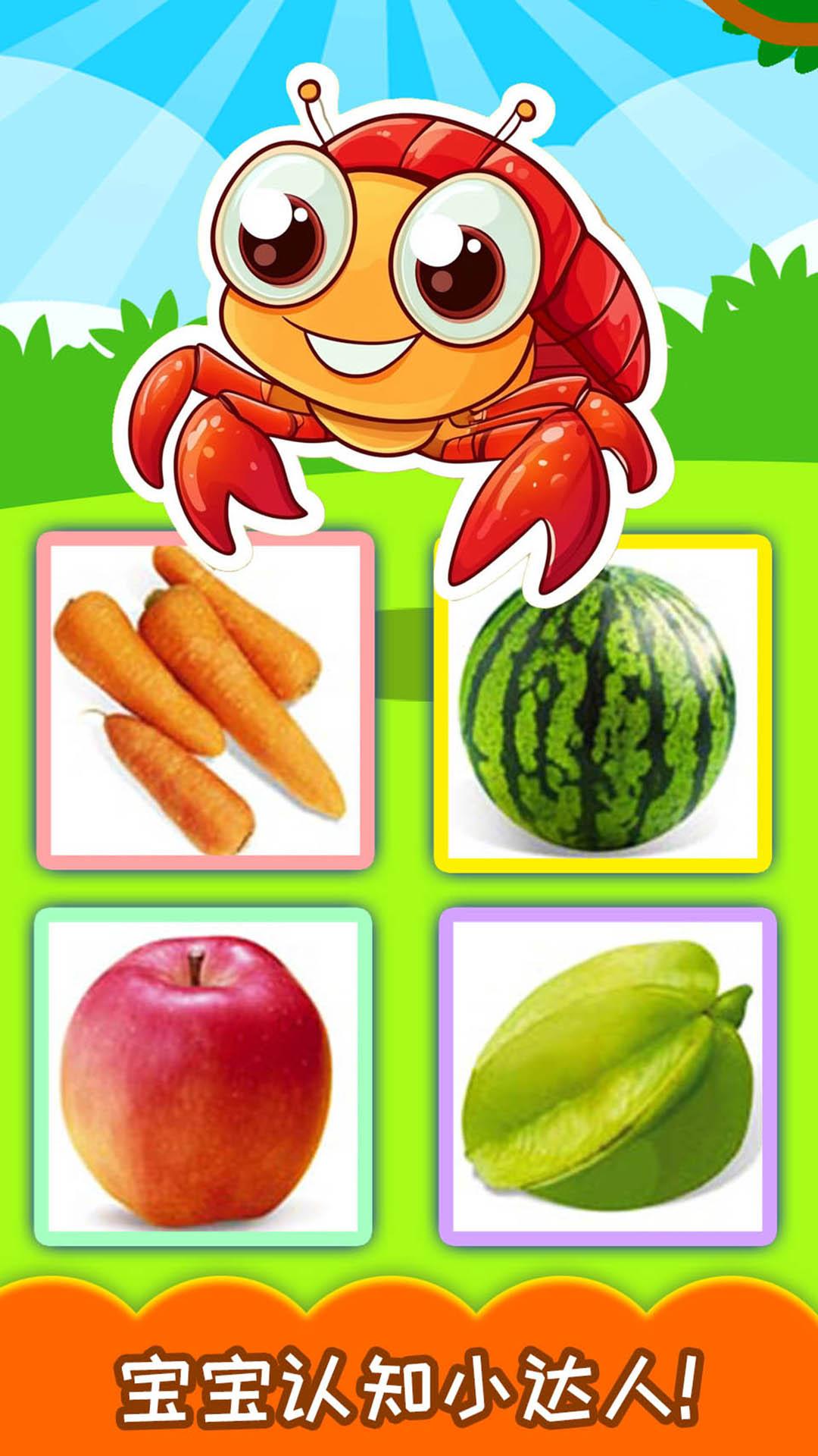 宝宝蔬菜水果认知 v4.5.1
