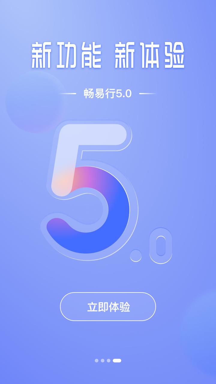 畅易行下载介绍图