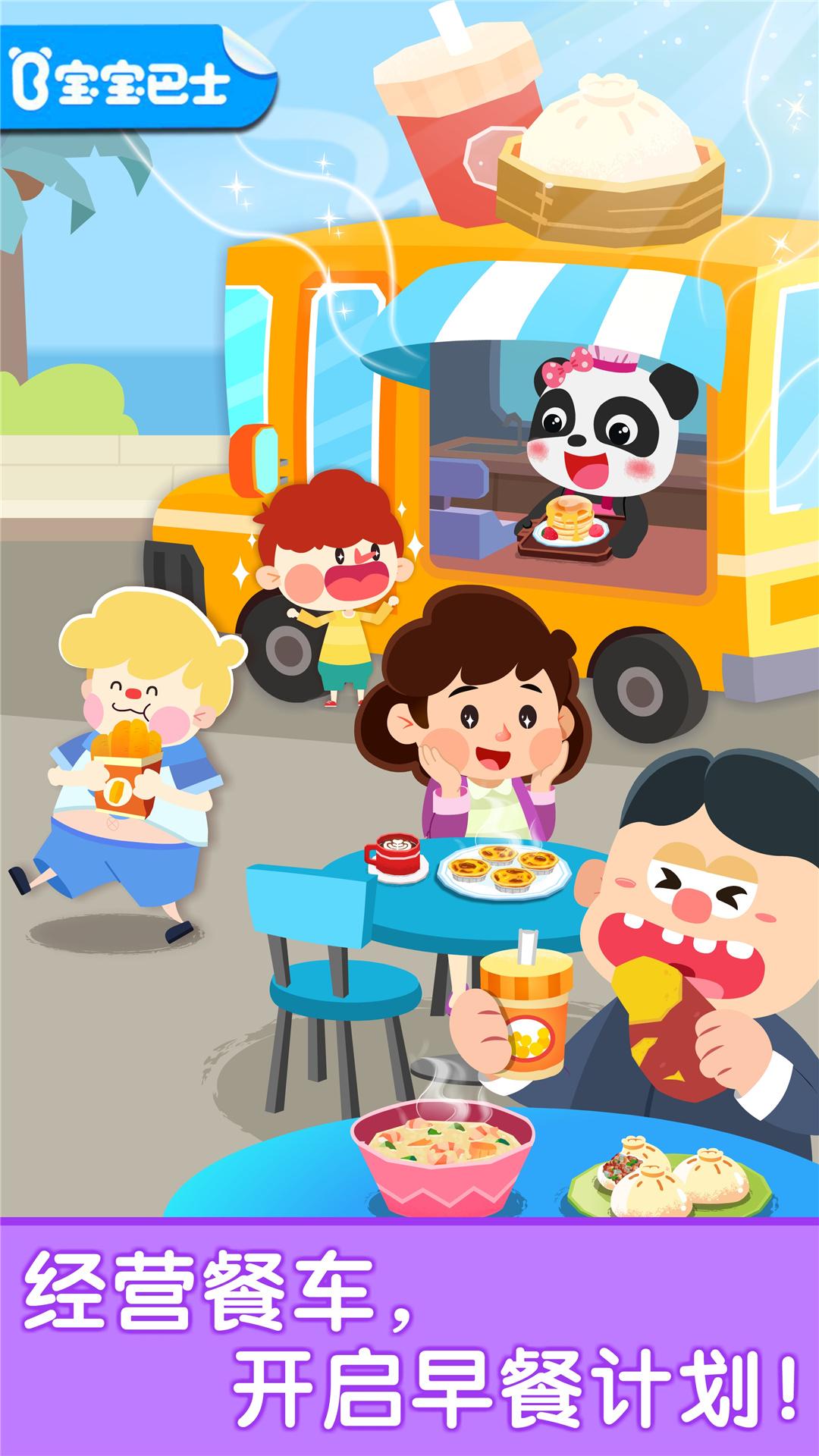 宝宝早餐车 v5.0.1