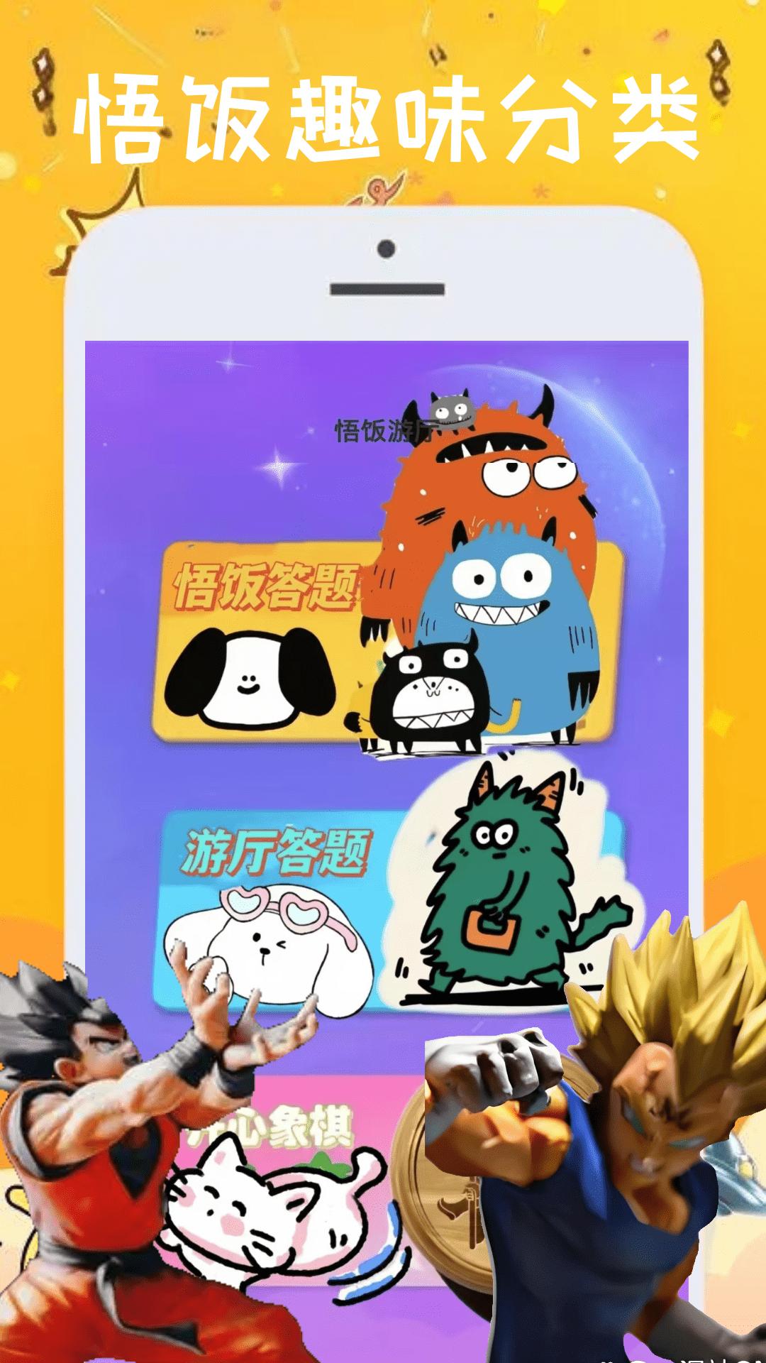悟饭游厅下载介绍图