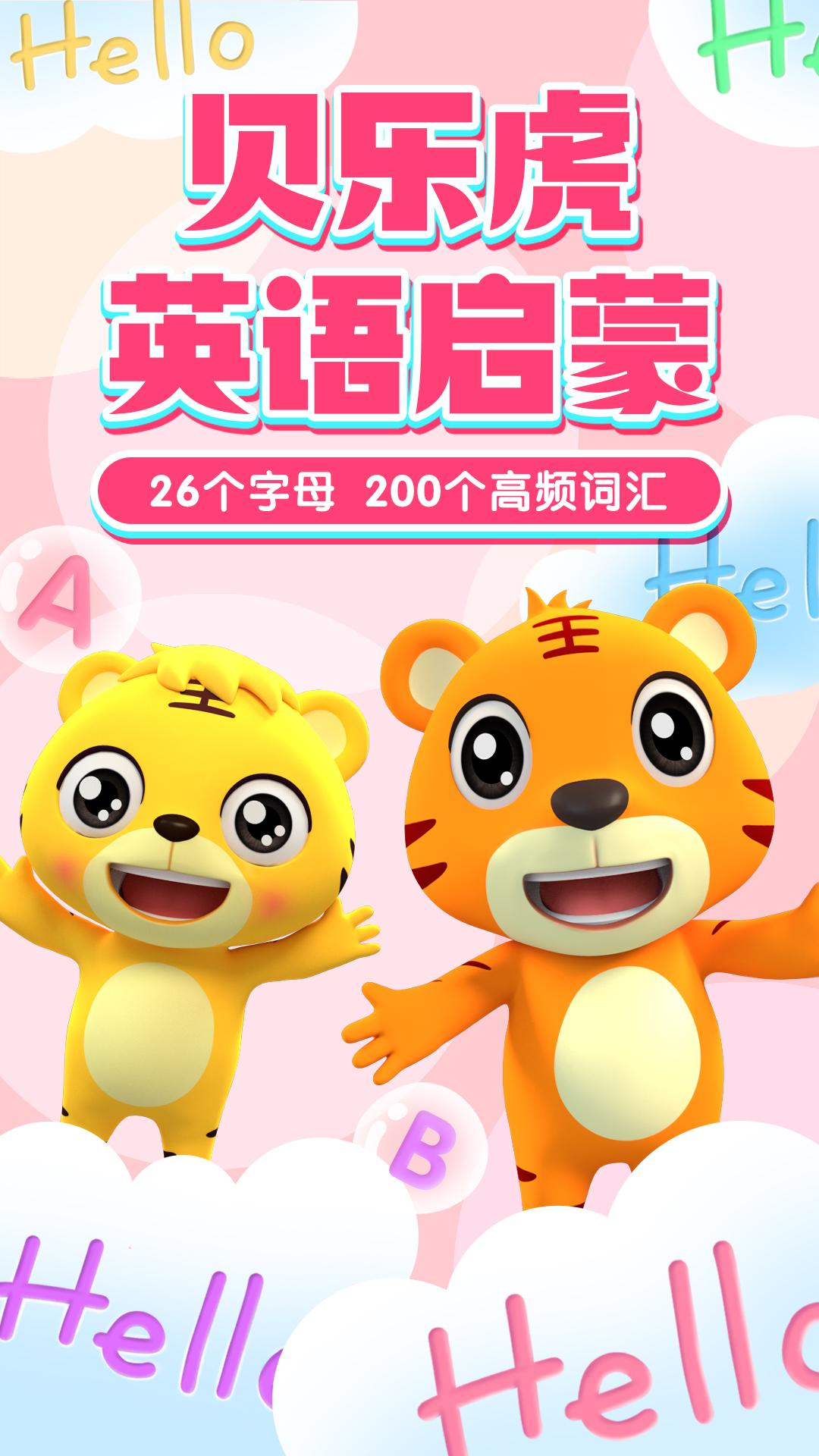 贝乐虎英语启蒙 v3.4.3