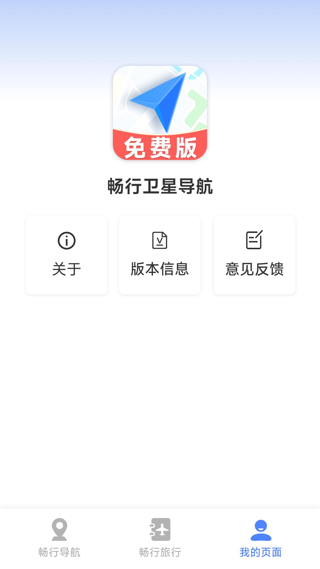 畅行卫星导航下载介绍图