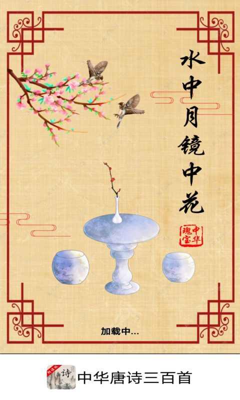 中华唐诗三百首 v3.4.3