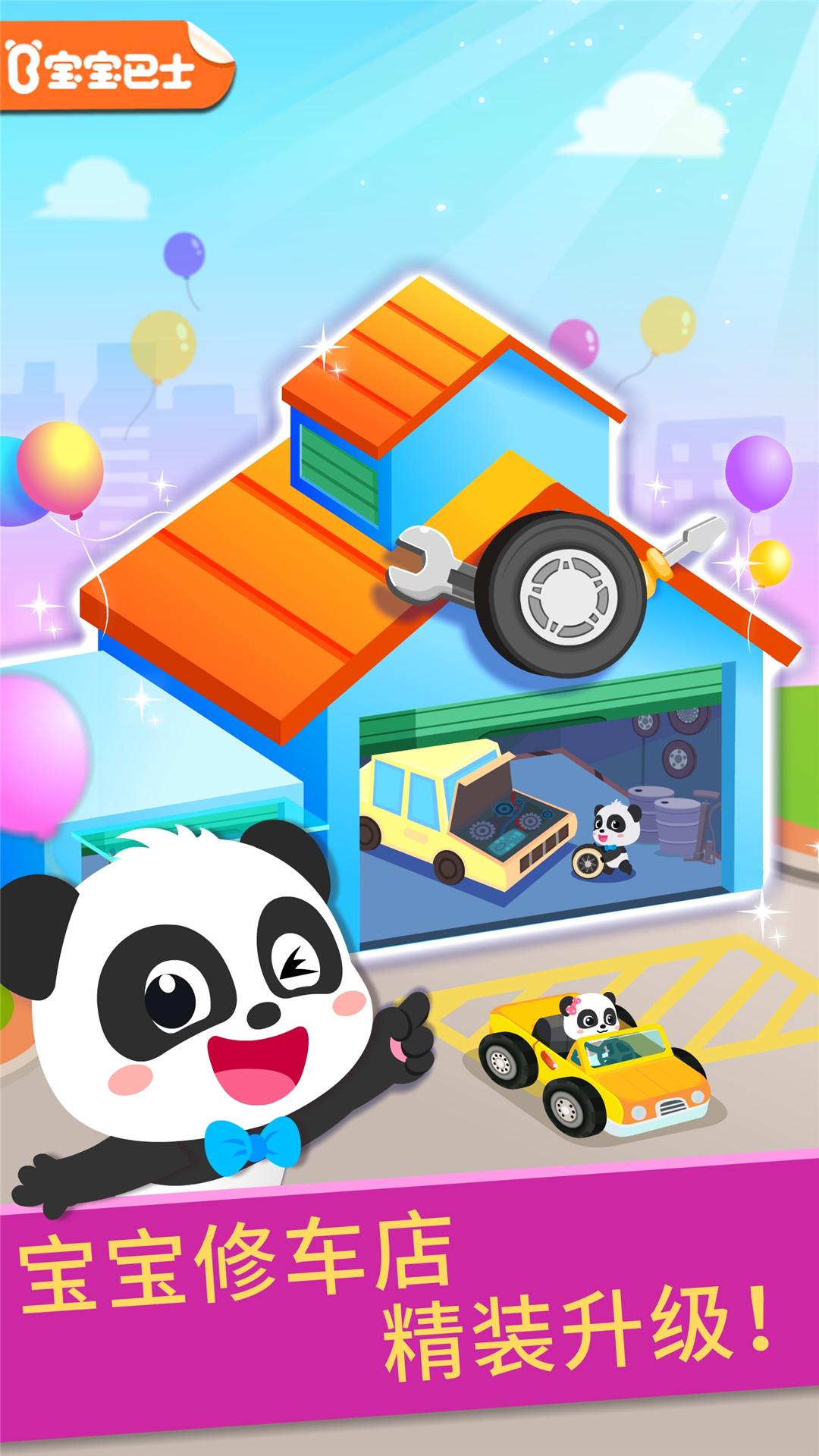 宝宝修车店 v4.2.1