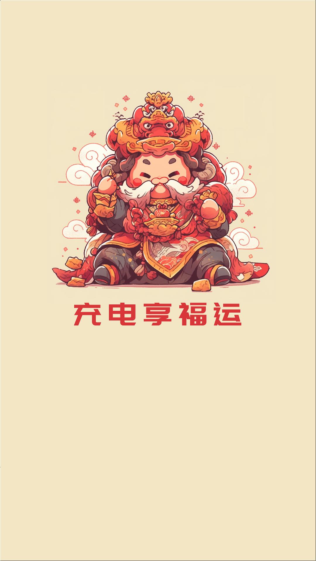 充电享福运 v6.0.1