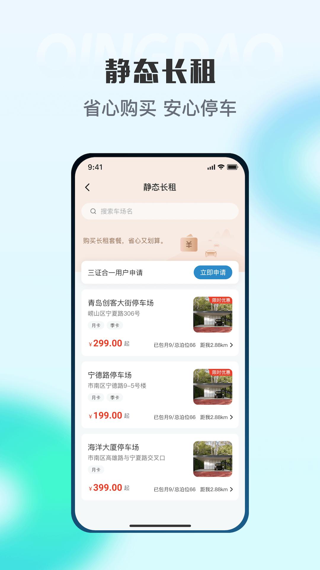 青岛停车下载介绍图