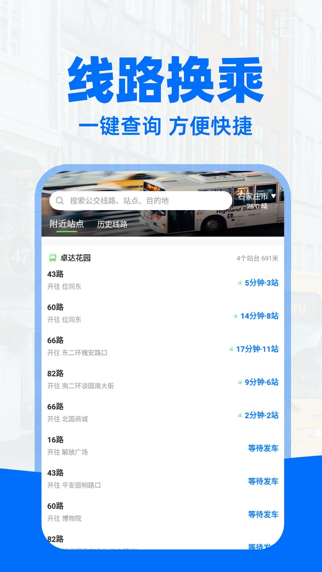 实时公交通下载介绍图