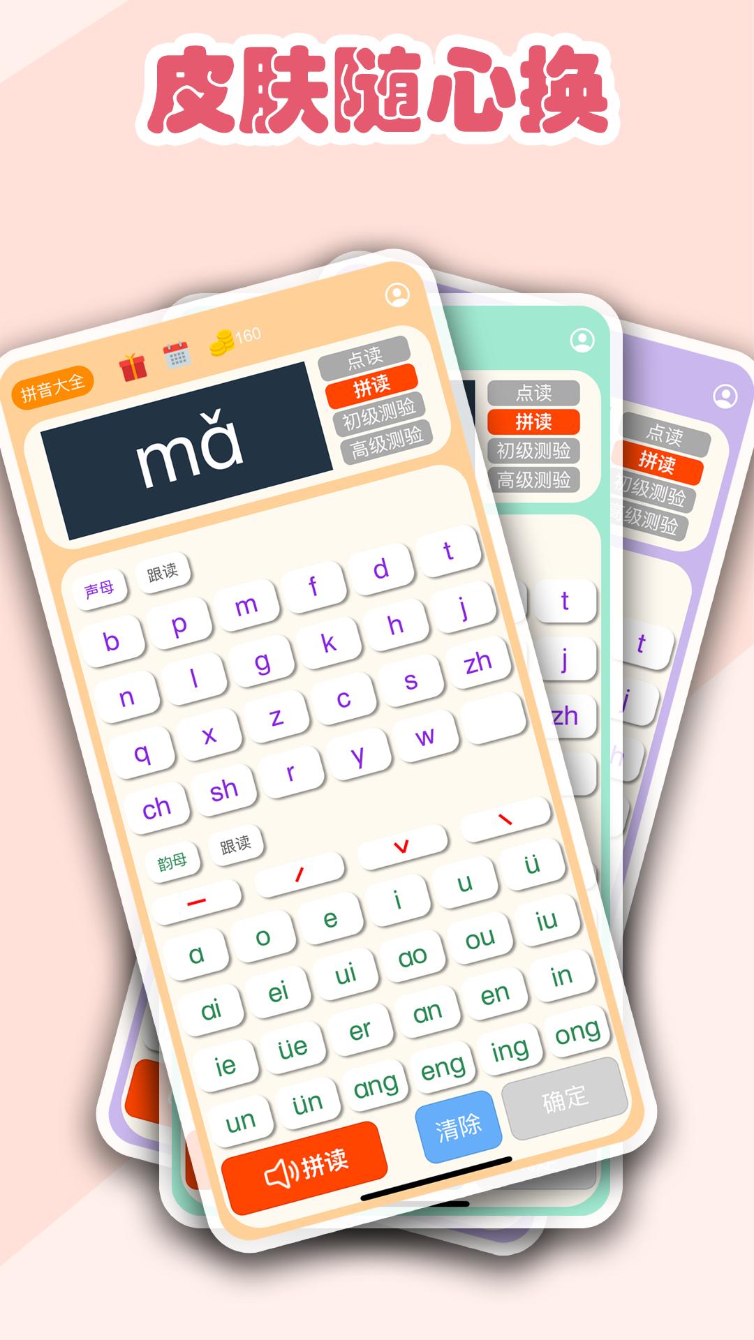 拼音学习机 v4.0.2