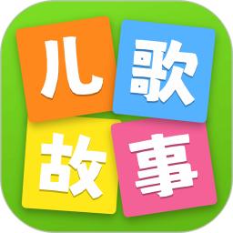 儿歌故事多多