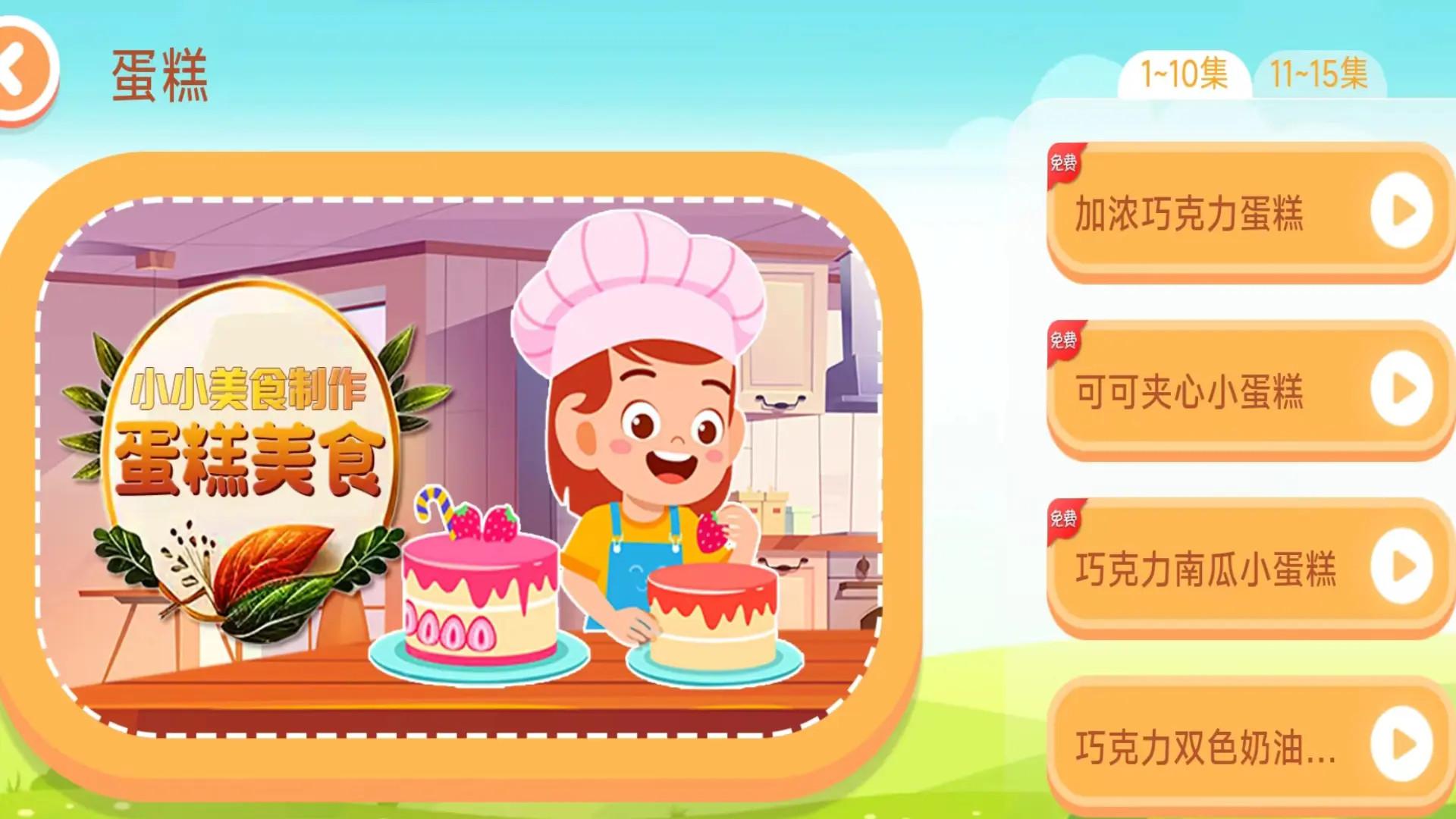 宝宝叫叫蛋糕 v3.0.1