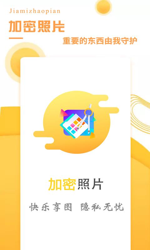 加密照片下载介绍图