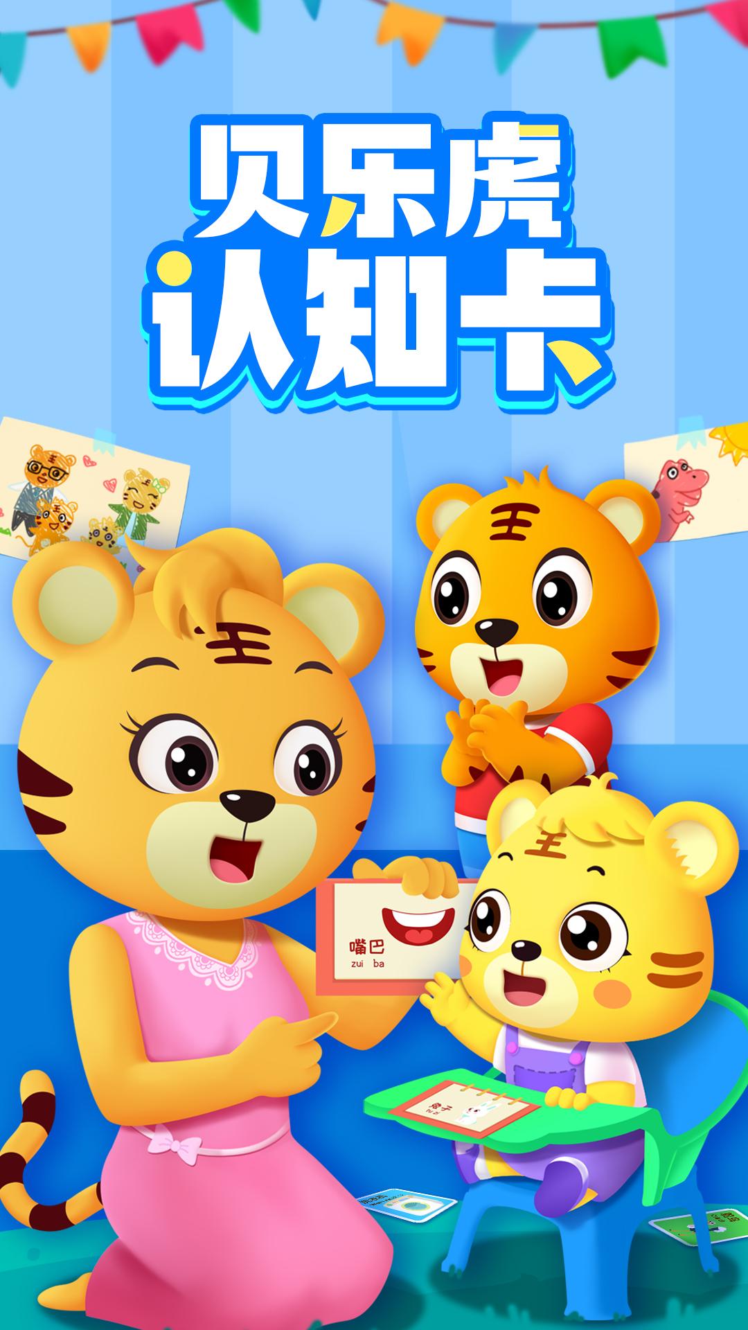 贝乐虎认知卡 v4.2.4