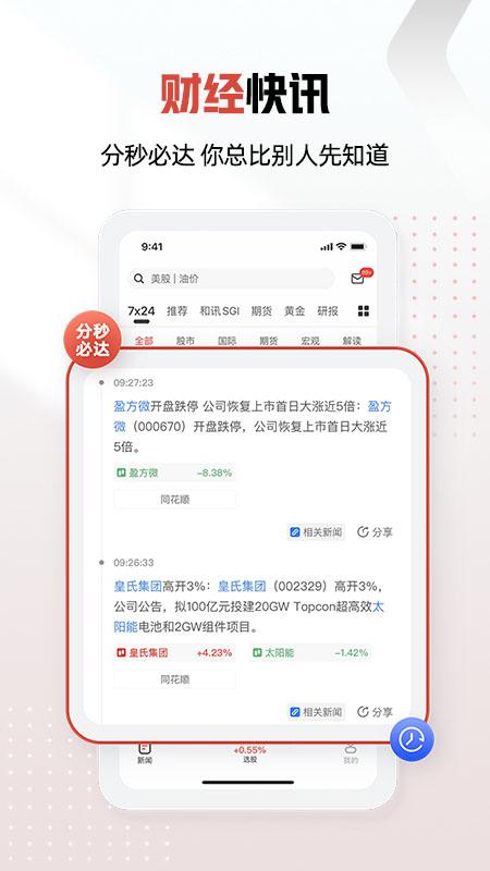 和讯财经下载介绍图