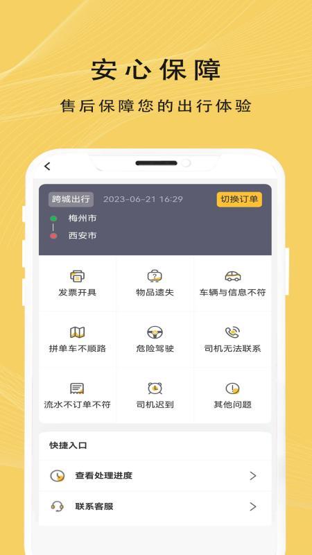 蜂派出行下载介绍图
