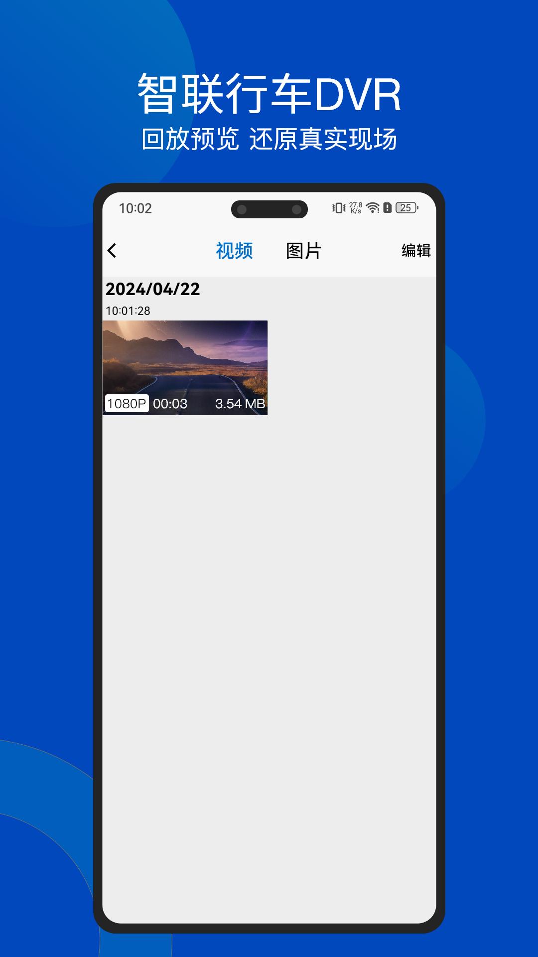智联行车DVR下载介绍图