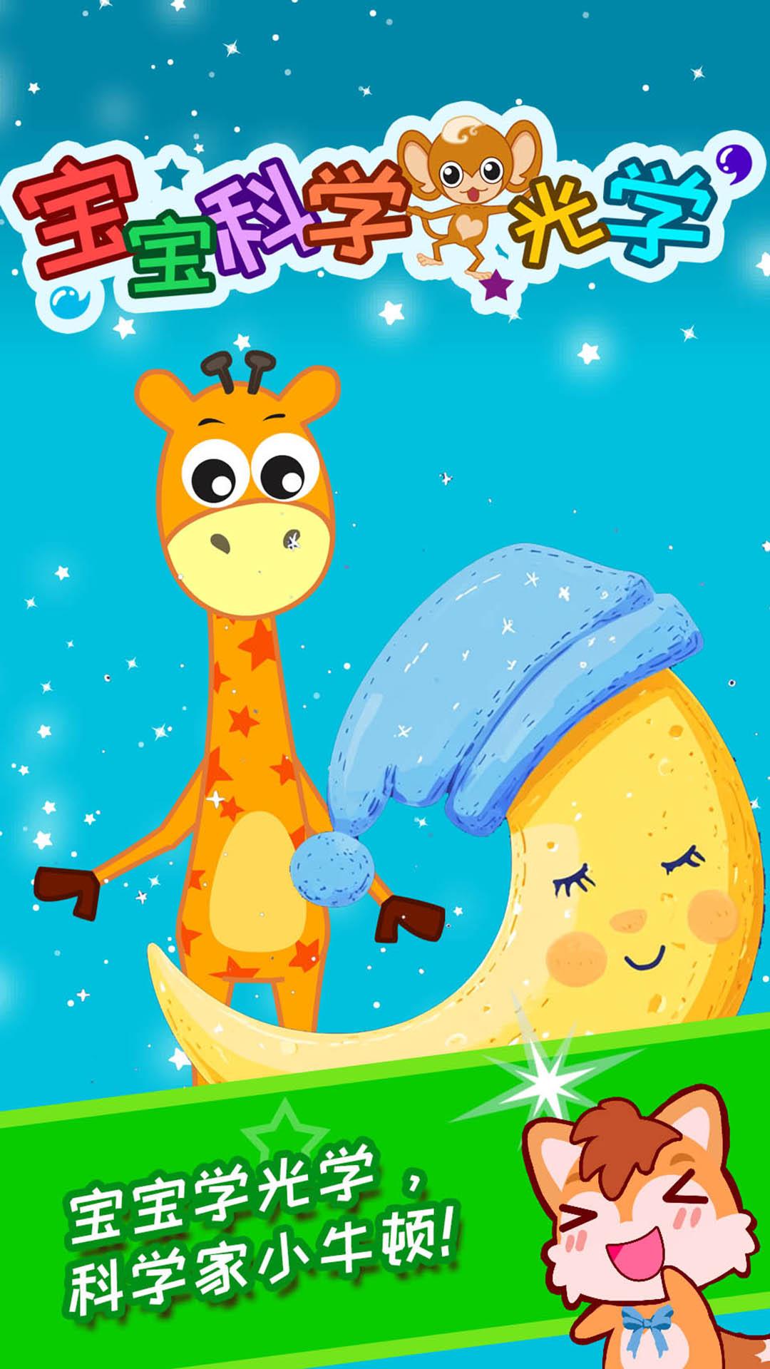 宝宝科学光学篇 v5.5.3