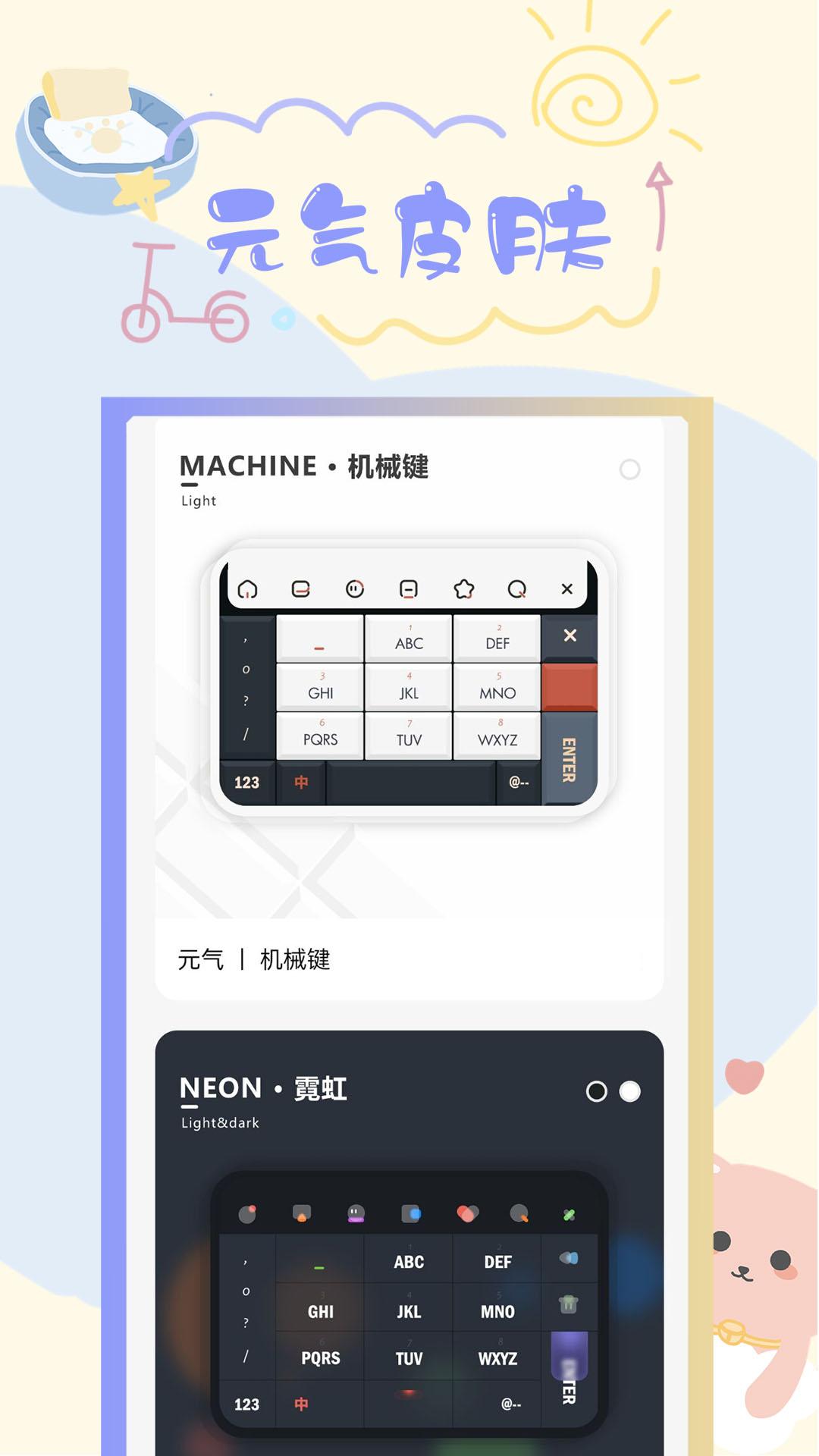元气键盘皮肤 v5.3.3