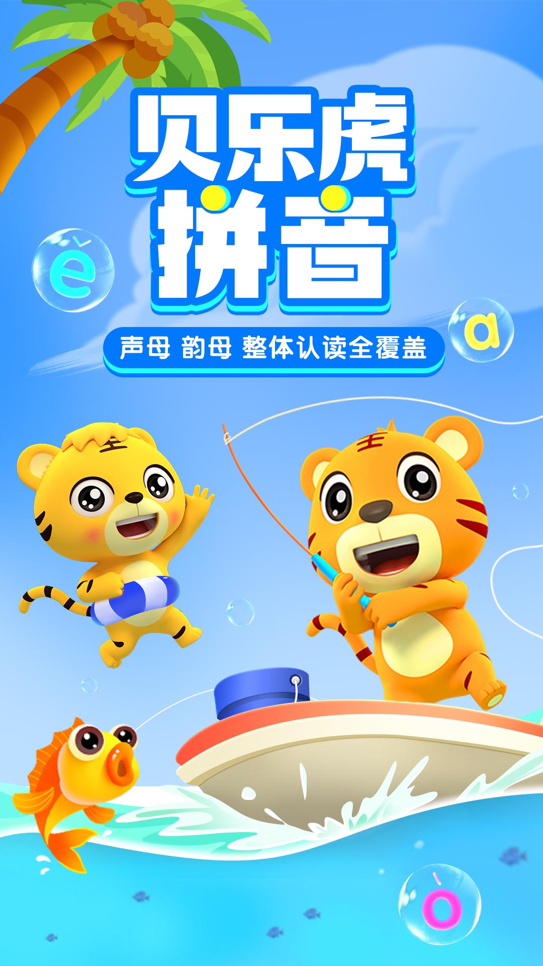 贝乐虎拼音 v6.4.2