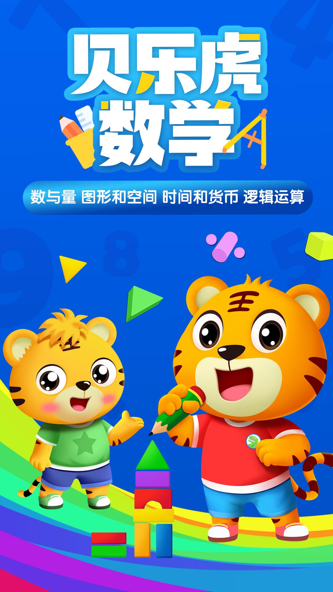 贝乐虎数学 v5.2.1