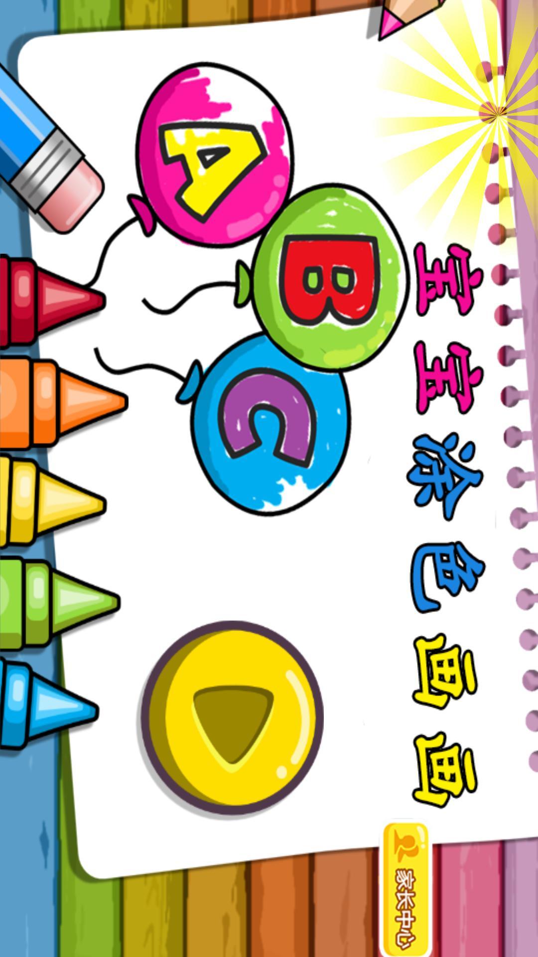 宝宝涂色画画 v6.5.1