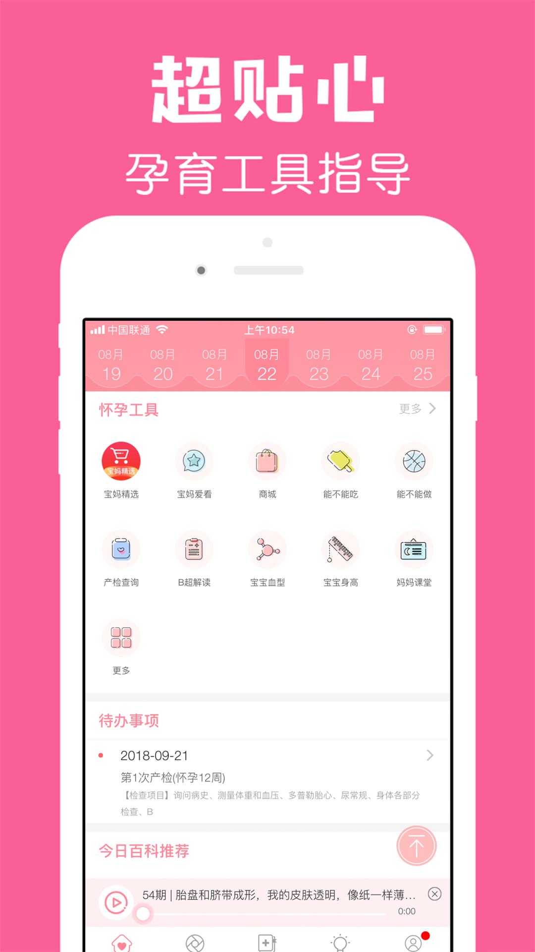 怀孕管家 v4.5.1