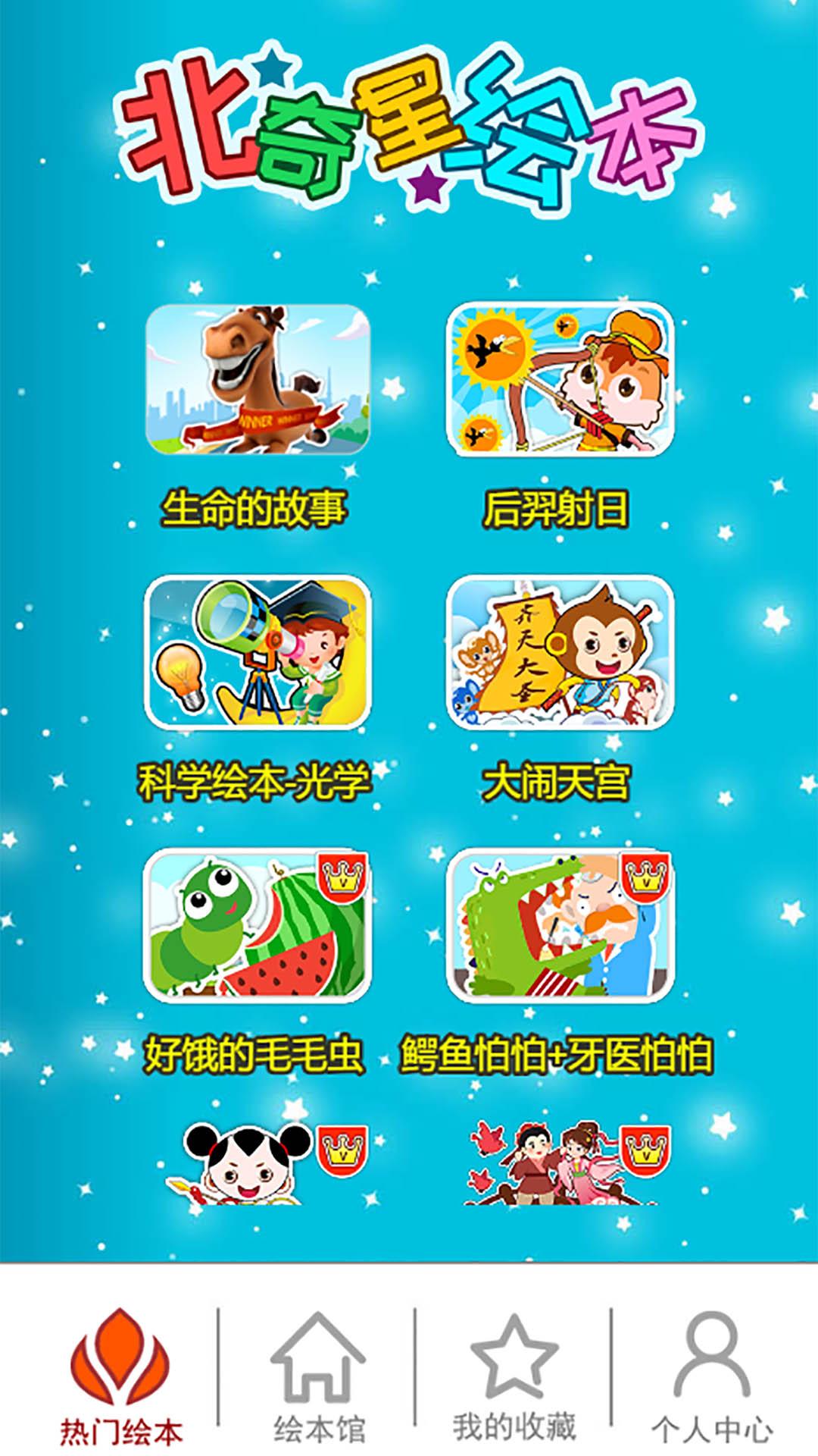 北奇星绘本 v3.2.1