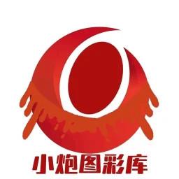 小炮图彩库