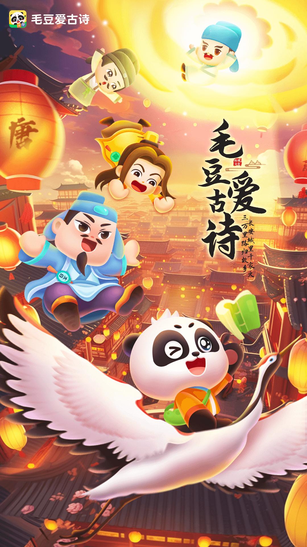 毛豆爱古诗 v4.2.4