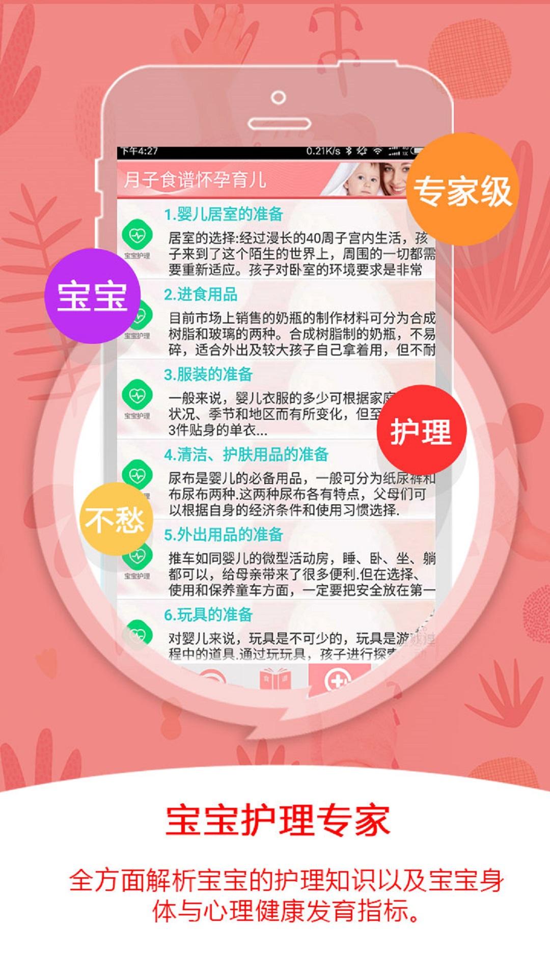 月子食谱怀孕育儿下载介绍图