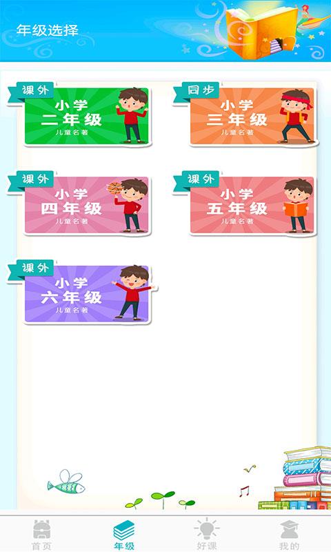 少儿名著课外书阅读 v5.3.2