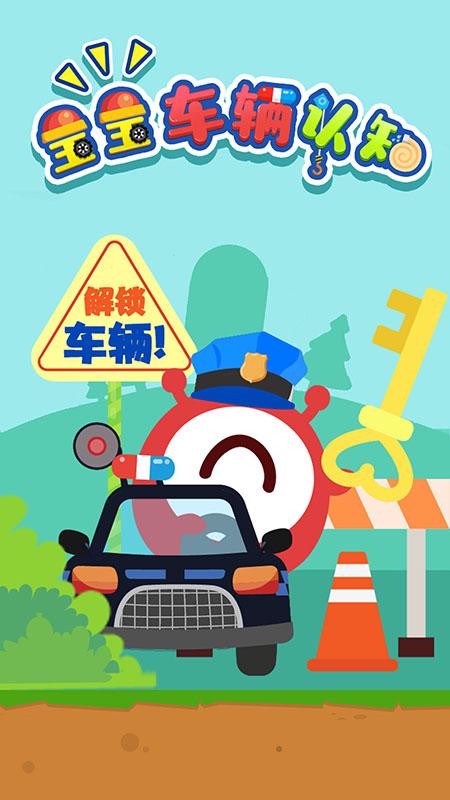 宝宝车辆认知大全 v6.3.4