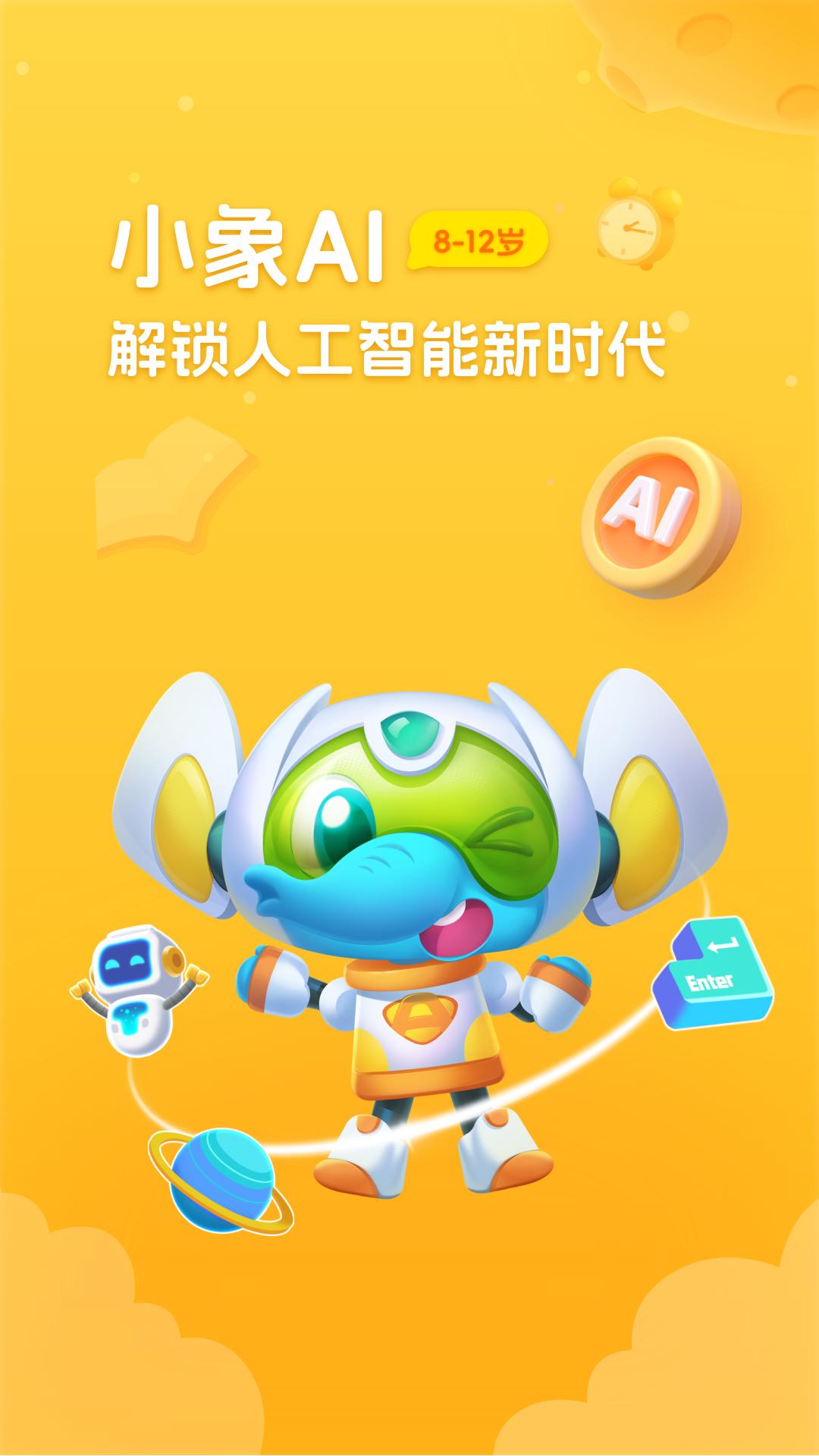 小象AI素养 v4.0.2