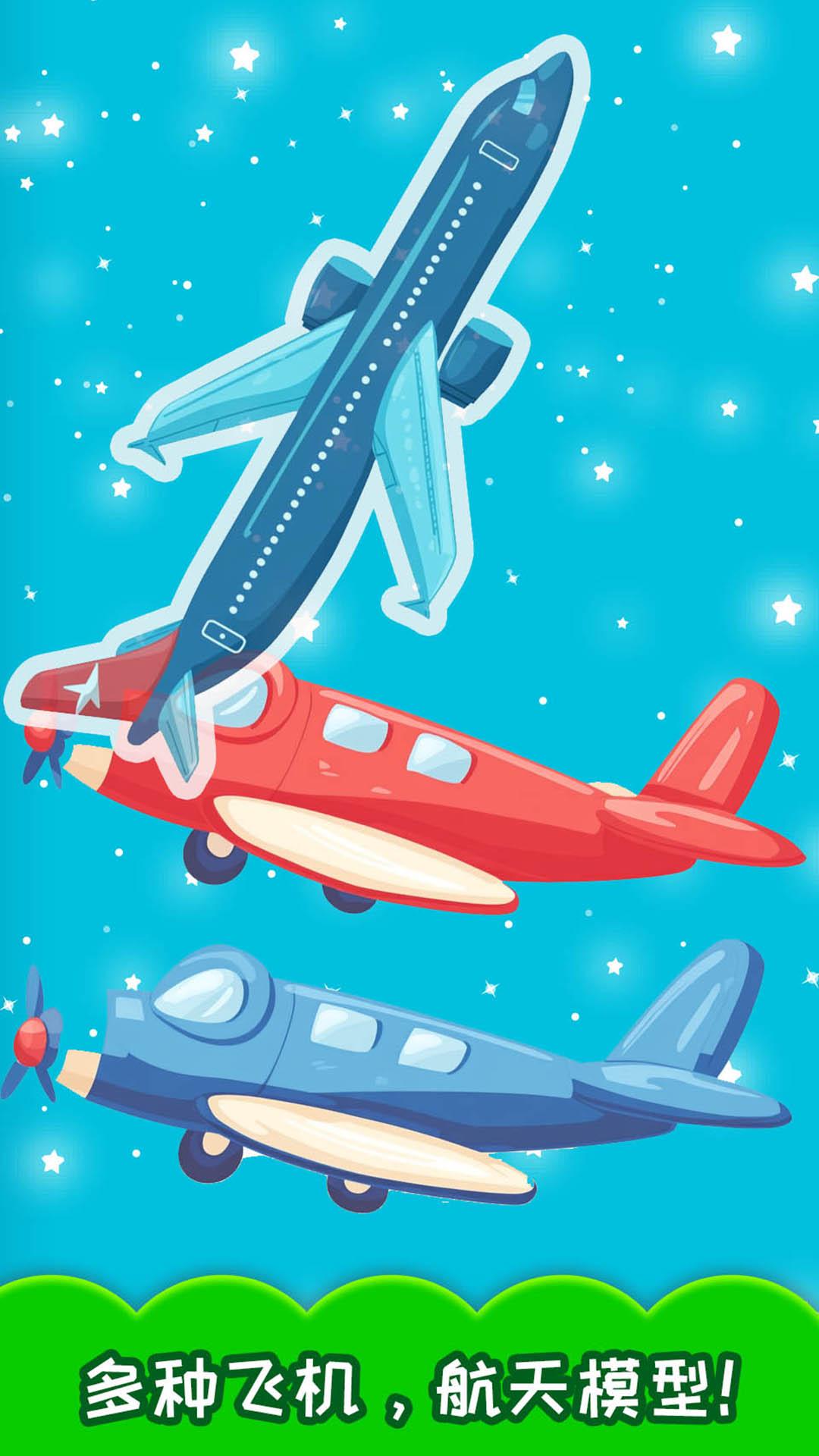 儿童飞机拼图 v4.0.4