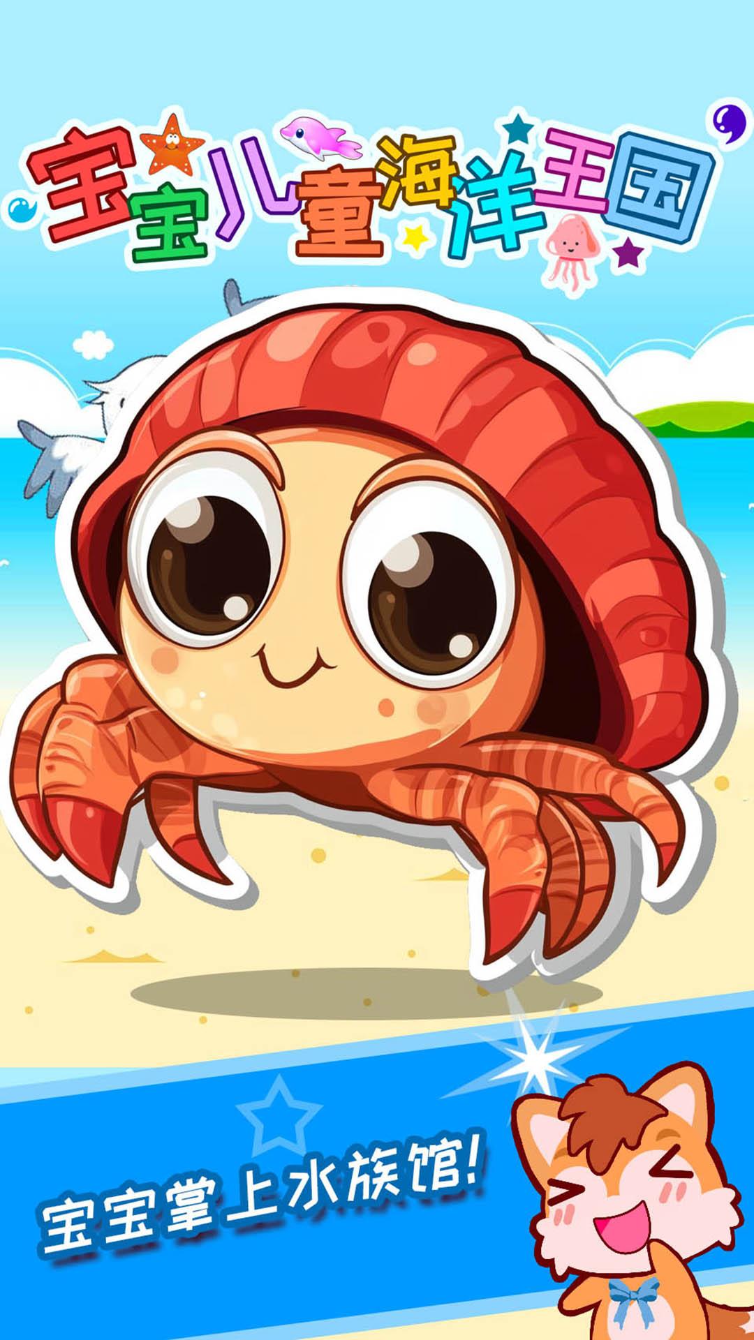 宝宝儿童海洋王国 v3.4.4