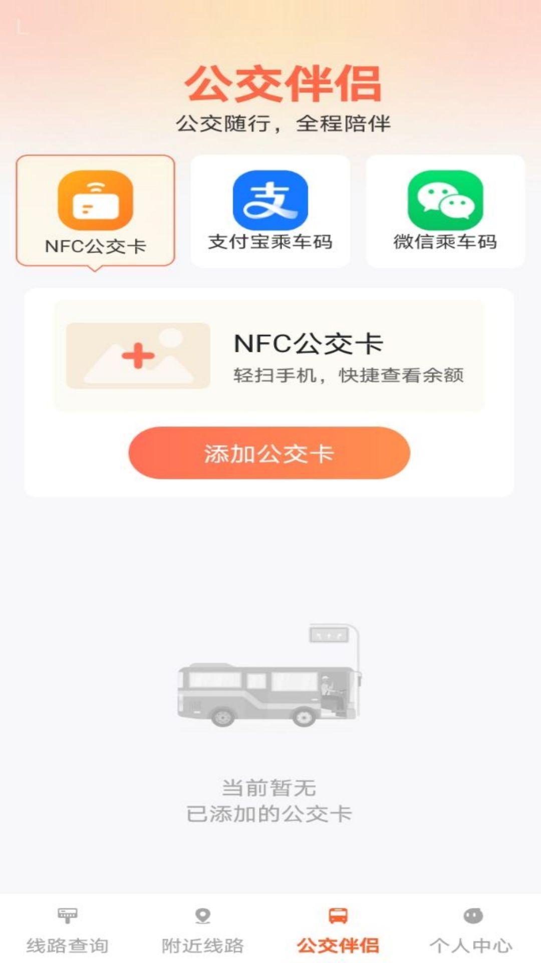公交出行伴侣下载介绍图