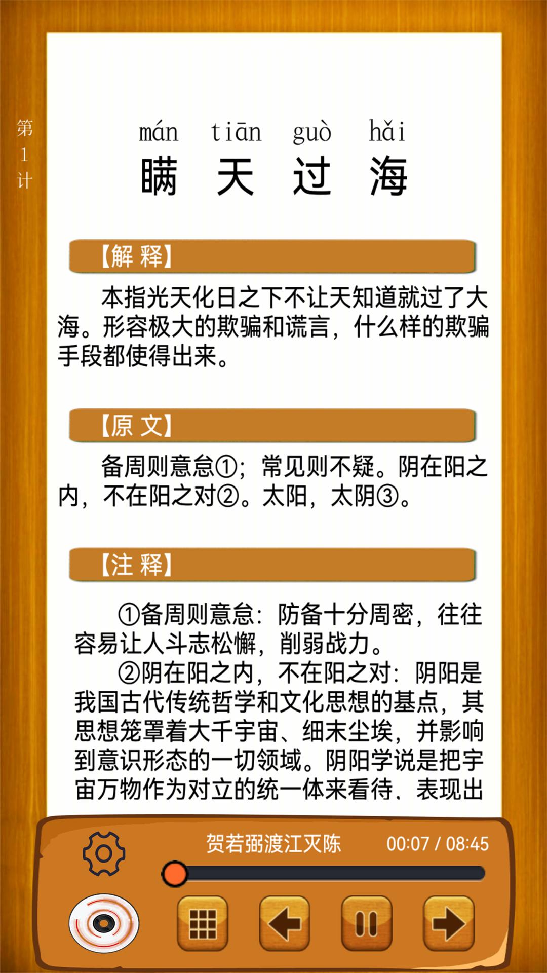 听故事学三十六计 v4.5.1