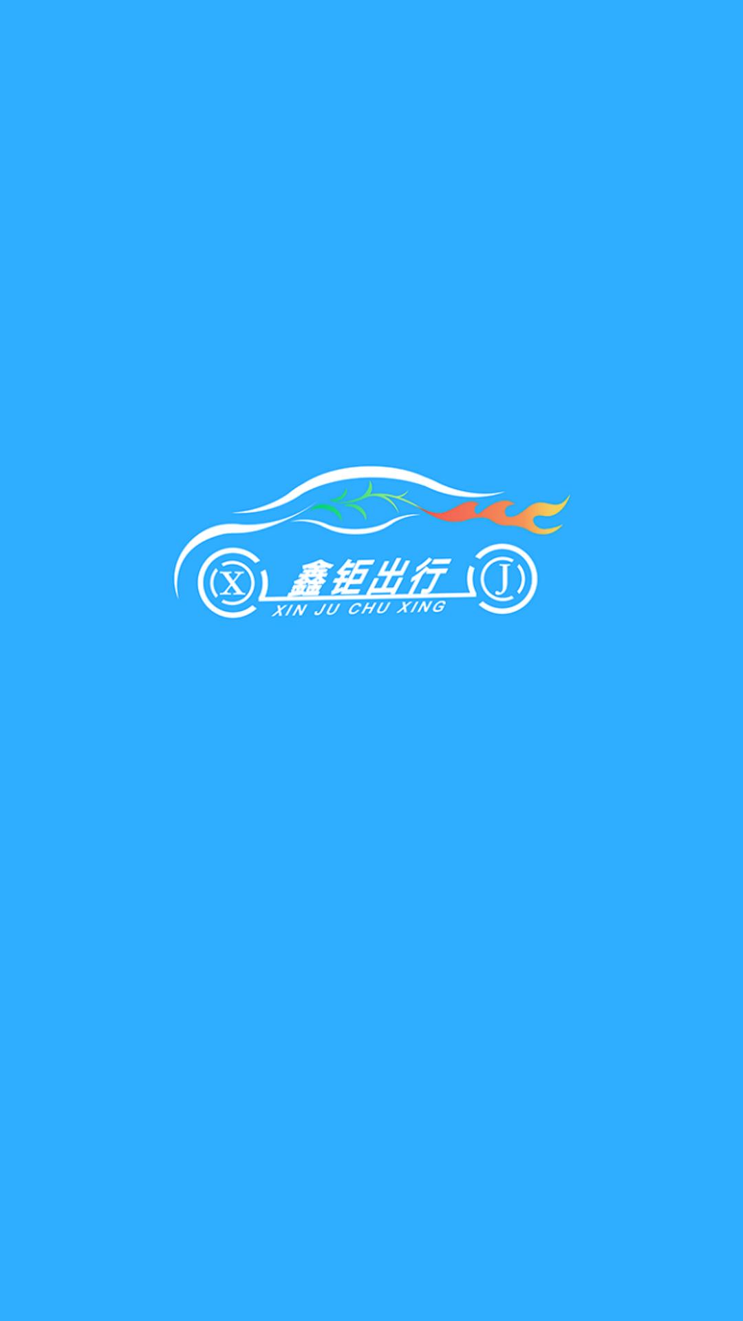 鑫钜出行下载介绍图