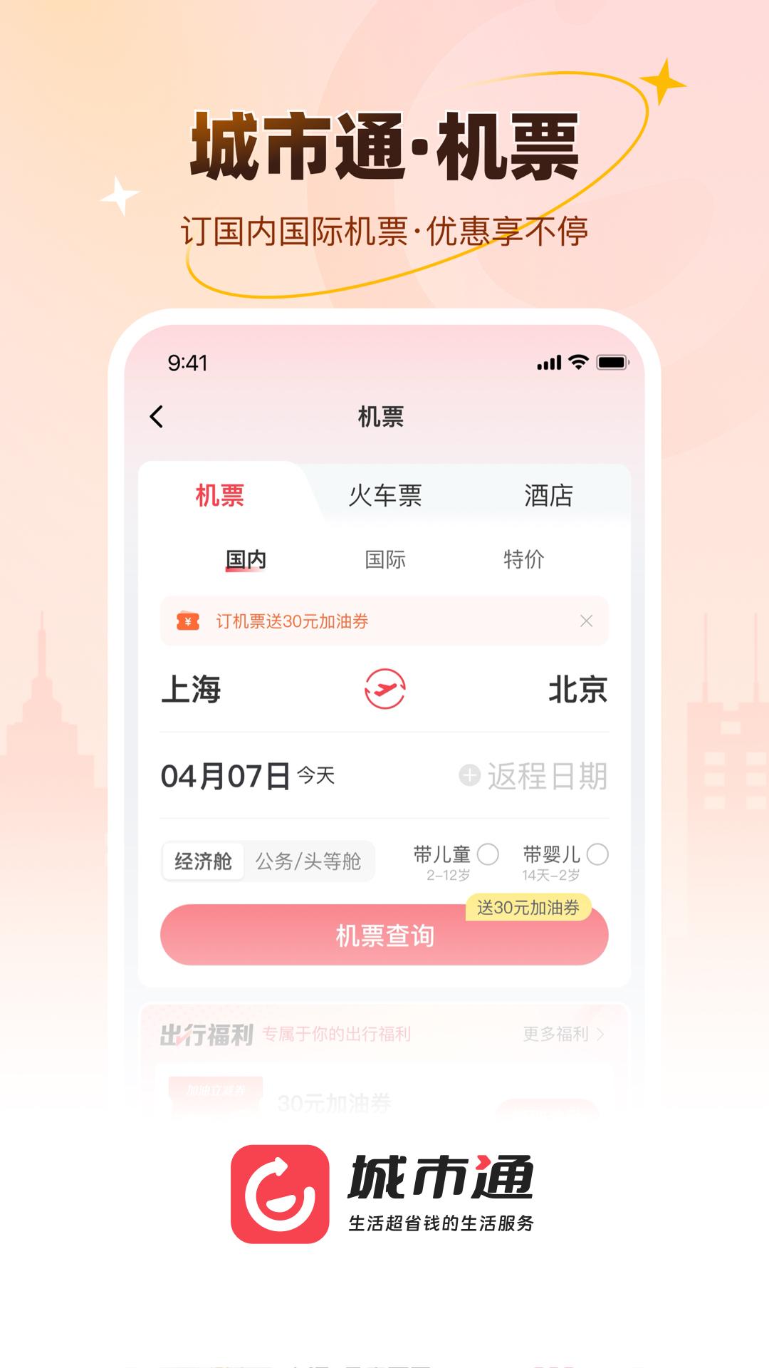 城市通生活超省钱的生活服务下载介绍图