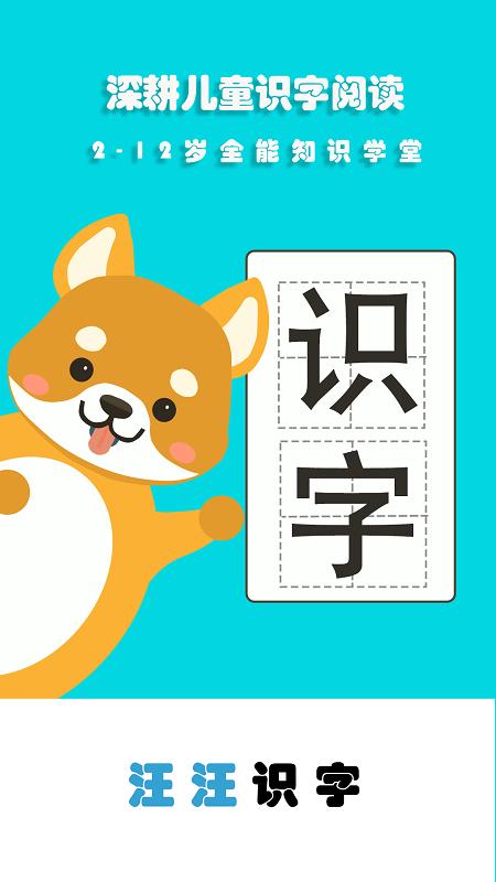 汪汪识字 v4.4.4