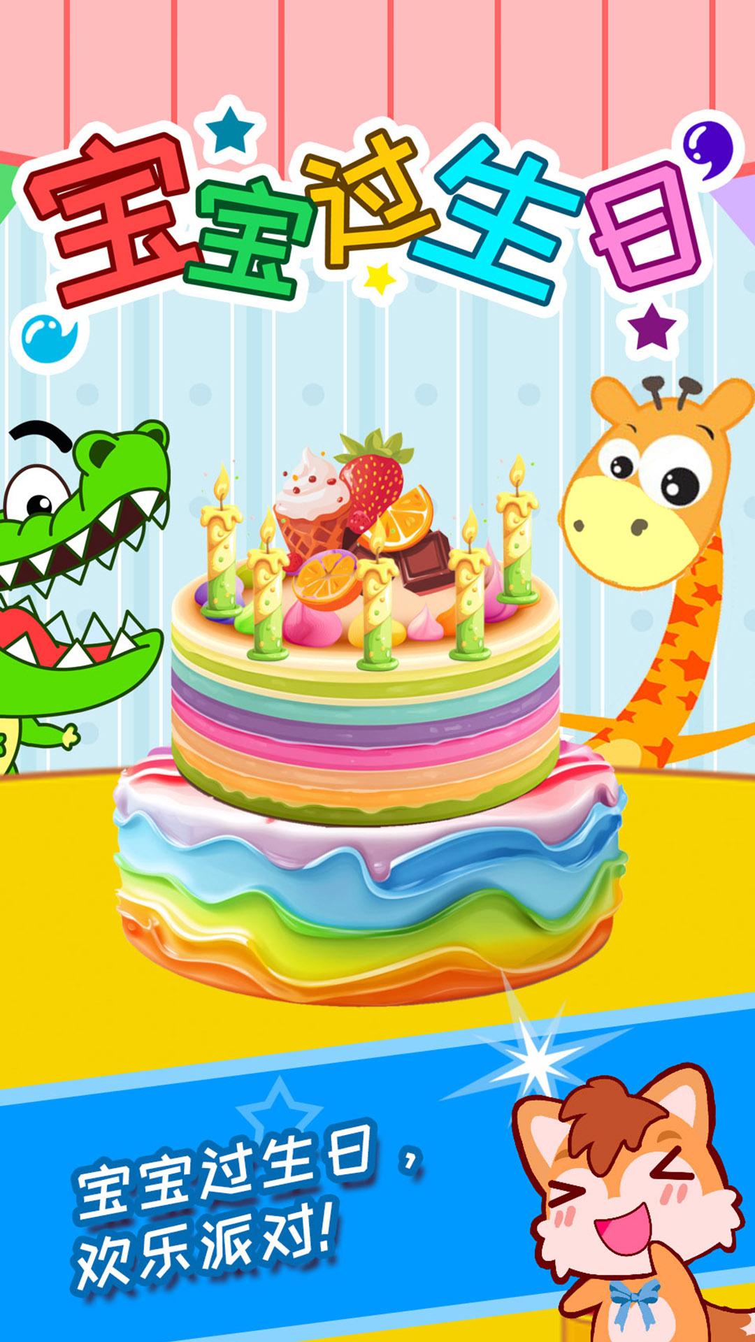 宝宝过生日 v4.2.1